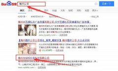 梅州市綠*環(huán)?？萍加邢薰靖竟竞炗喚W(wǎng)站優(yōu)化排名合同