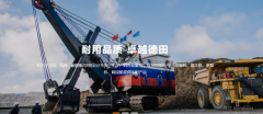長興德*工程機(jī)械股份有限公司網(wǎng)站建設(shè)新一代自助建站、智能建站系統(tǒng)