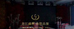 七臺河市龍*餐飲有限責任公司網(wǎng)站建設新一代自助建站、智能建站系統(tǒng)